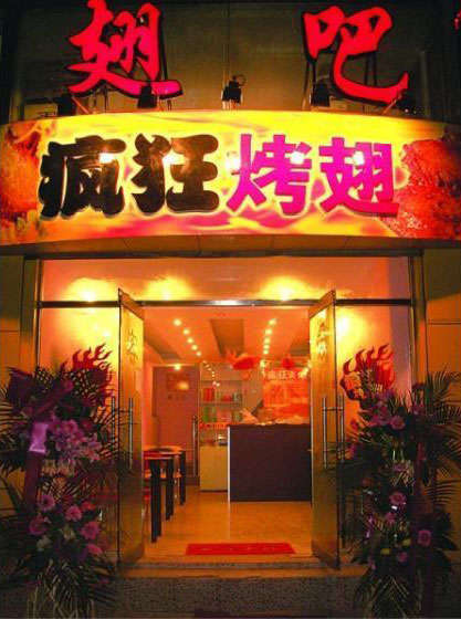大通烤翅