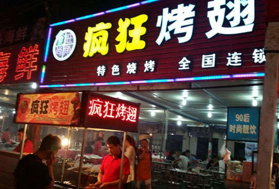 大通bt烤翅店